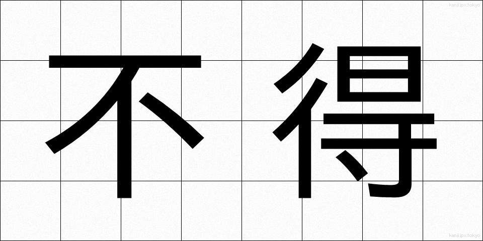 不得 (ふとく)