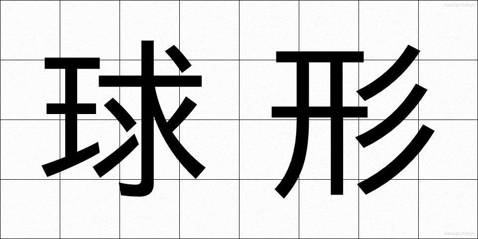 球形 (きゅうけい)