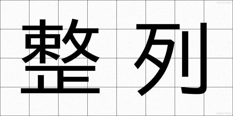整列 (せいれつ)