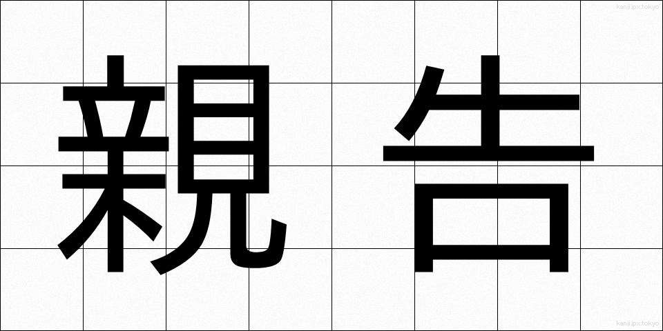 親告 (しんこく)