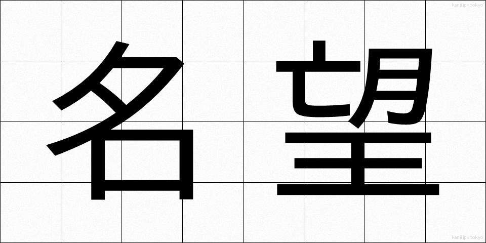 名望 (めいぼう)