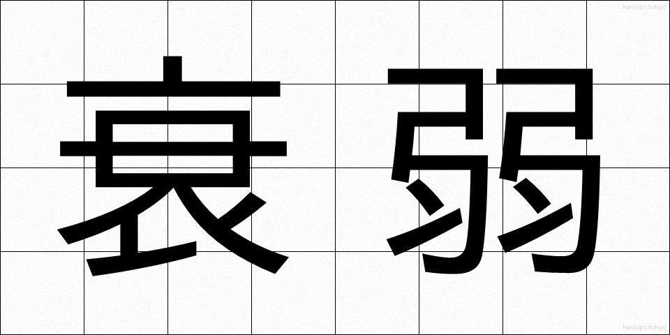 衰弱 (すいじゃく)