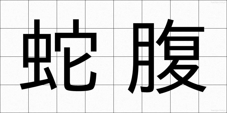 蛇腹 (じゃばら)