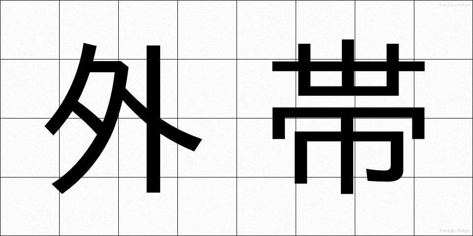 外帯 (がいたい)