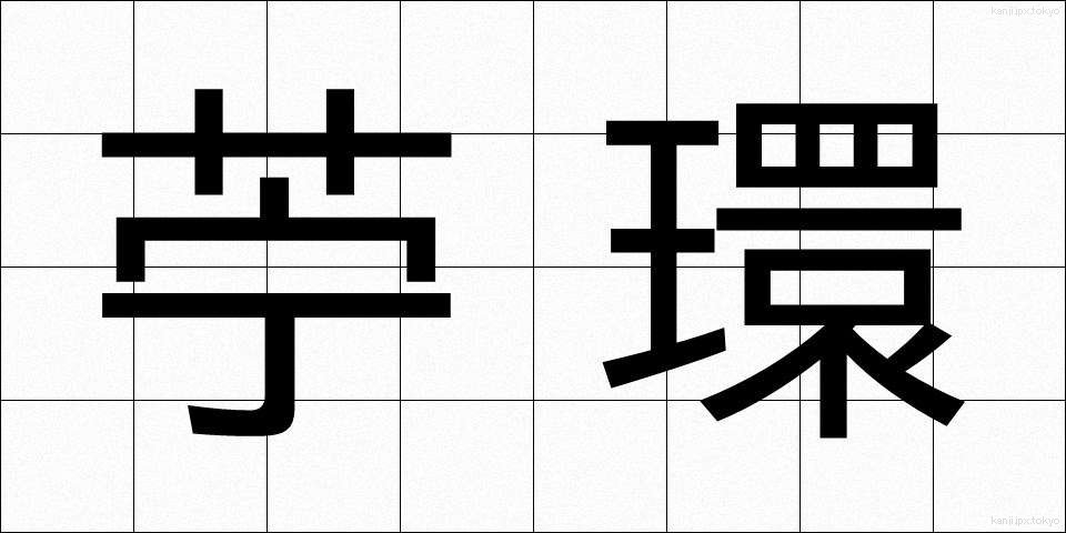 苧環 (おだまき)