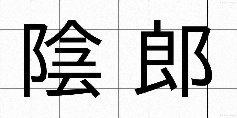 陰郎 (いんろう)