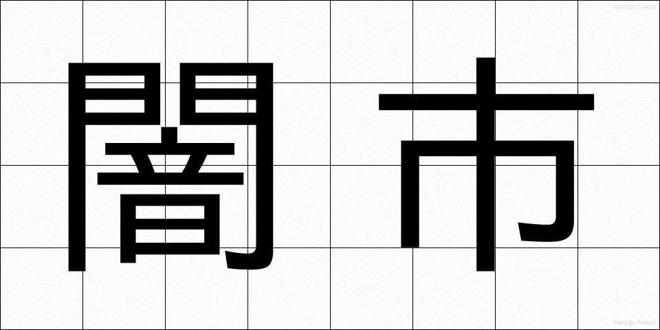 闇市 (やみいち)