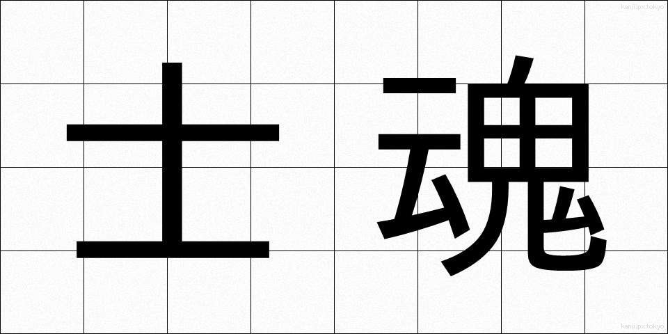 士魂 (しこん)
