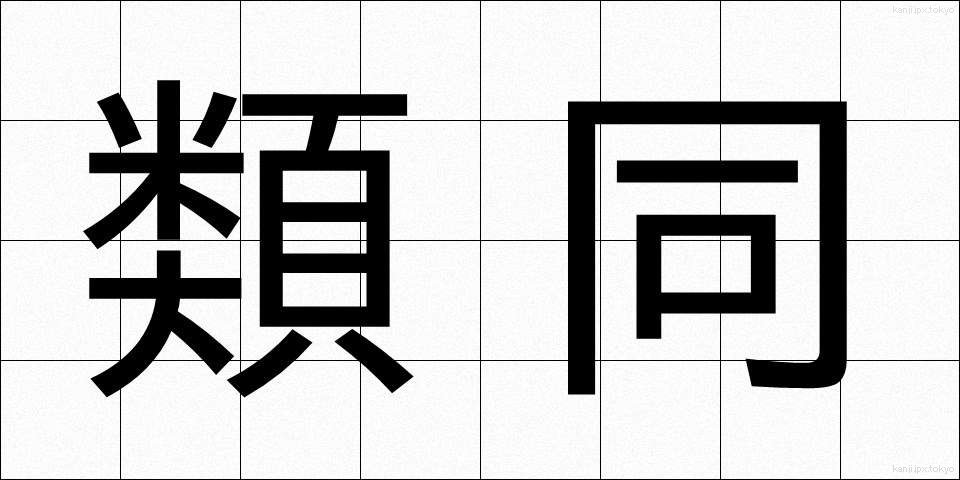 類同 (るいどう)