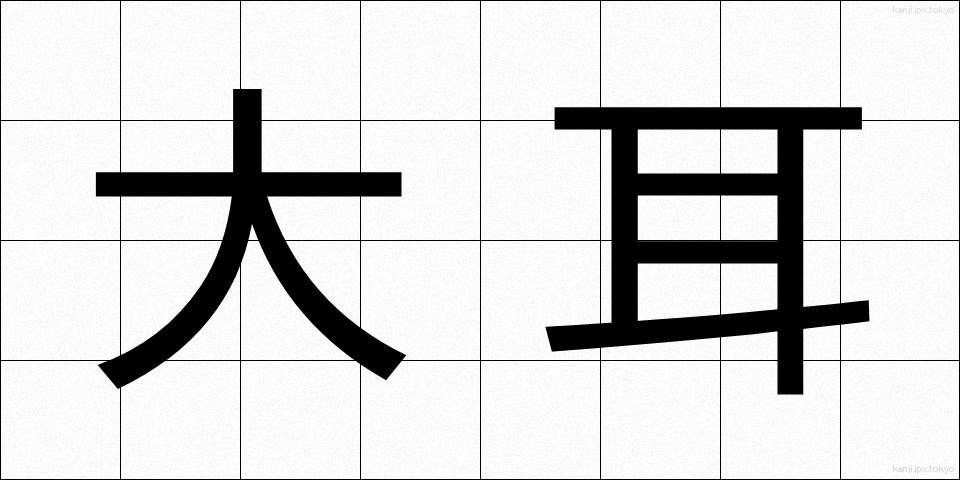 大耳 (だいじ)