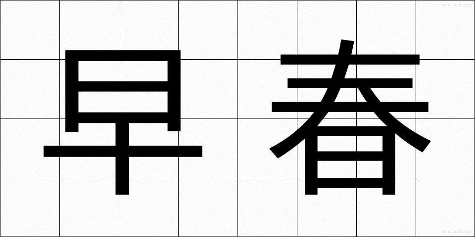 早春 (そうしゅん)