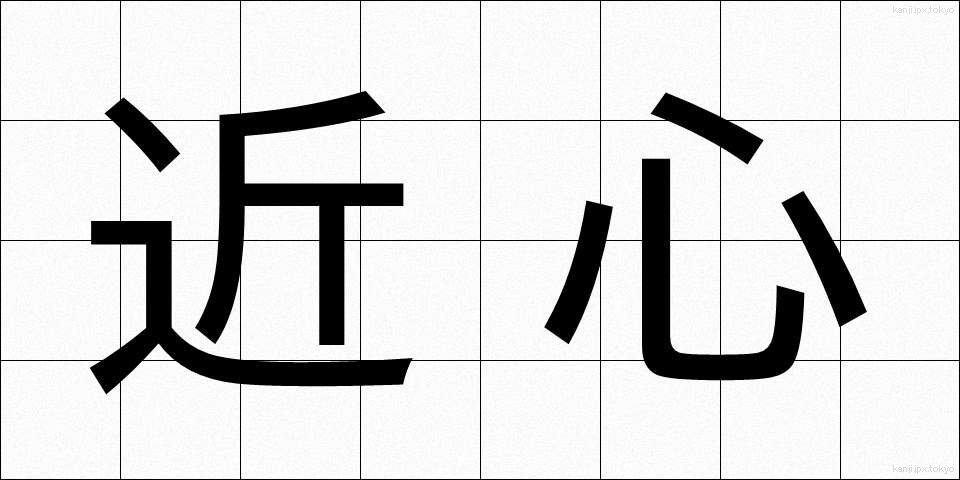 近心 (きんしん)