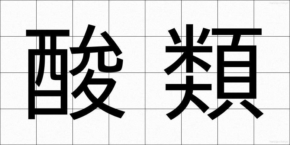 酸類 (さんるい)