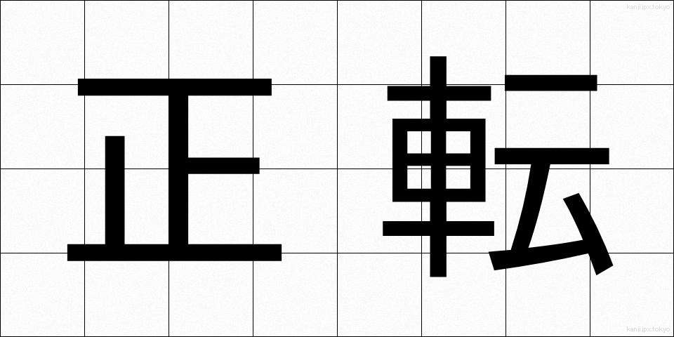 正転 (せいてん)