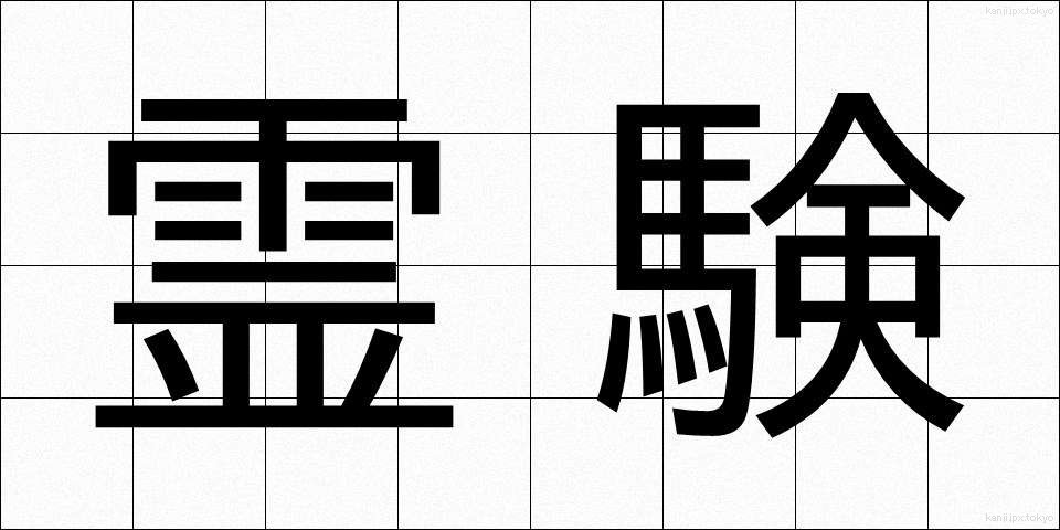 霊験 (れいけん)