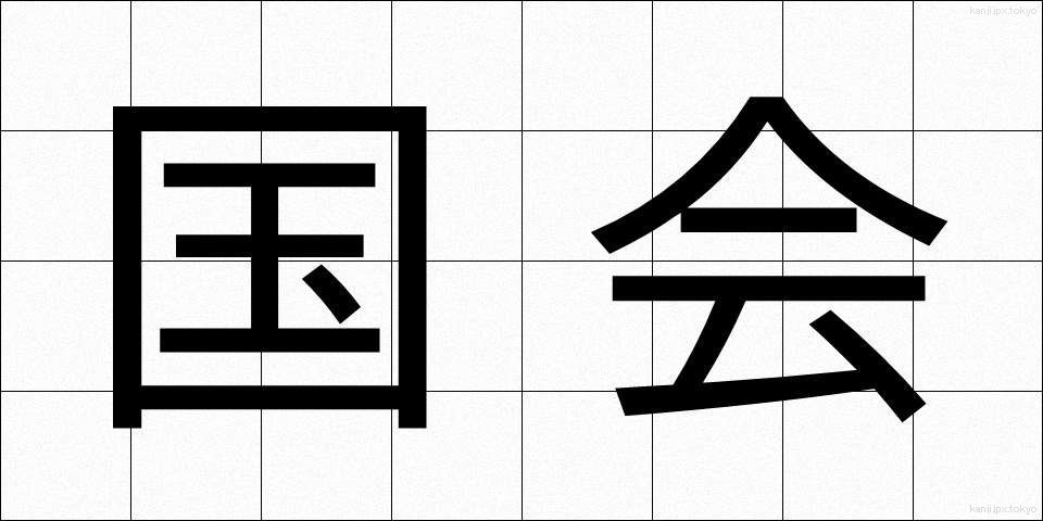 国会 (こっかい)