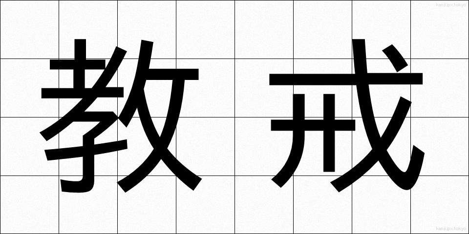 教戒 (きょうかい)