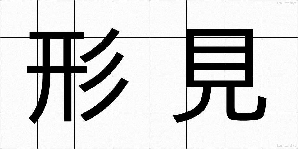 形見 (かたみ)