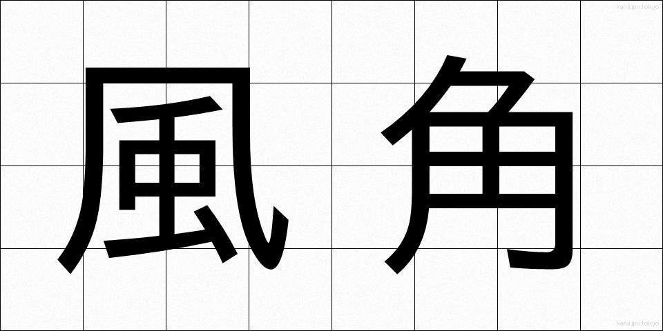 風角 (かざかど)