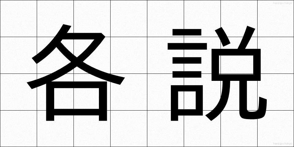 各説 (かくせつ)