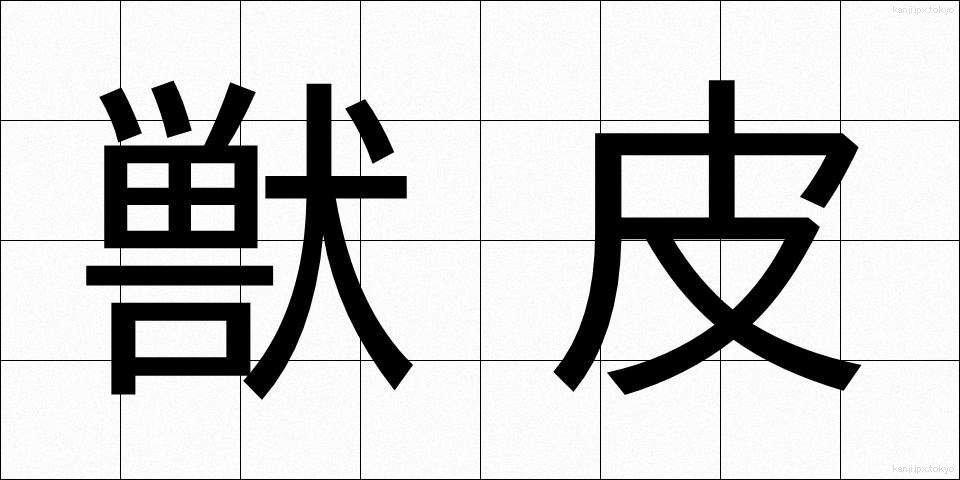 獣皮 (じゅうひ)