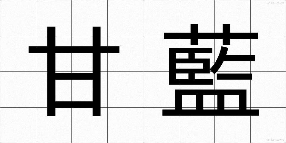 甘藍 (かんらん)