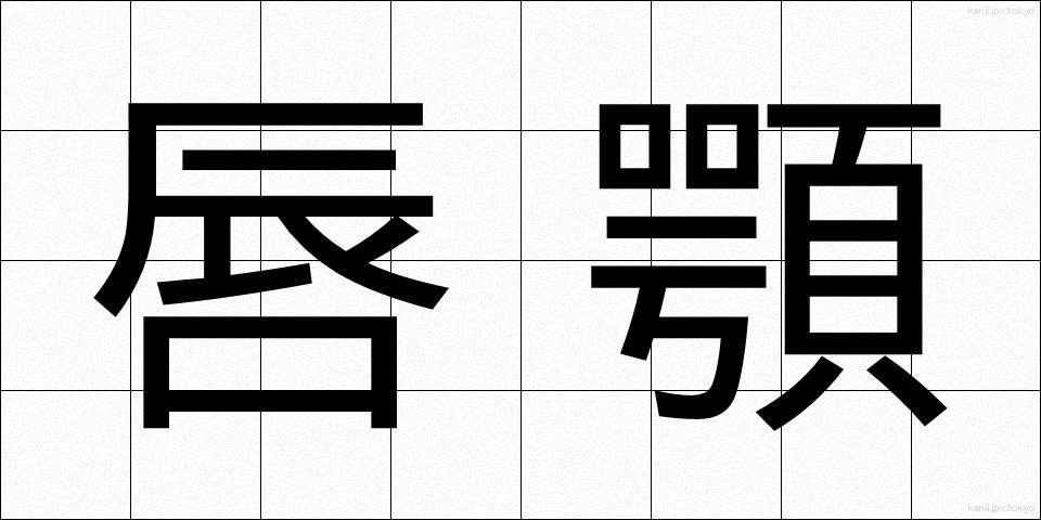 唇顎 (しんがく)