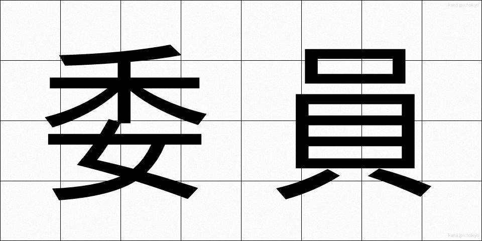 委員 (いいん)
