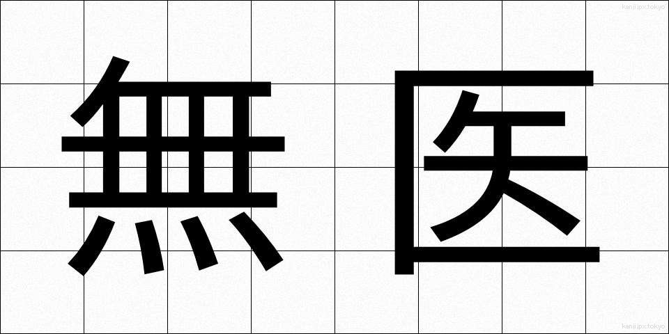 無医 (むい)