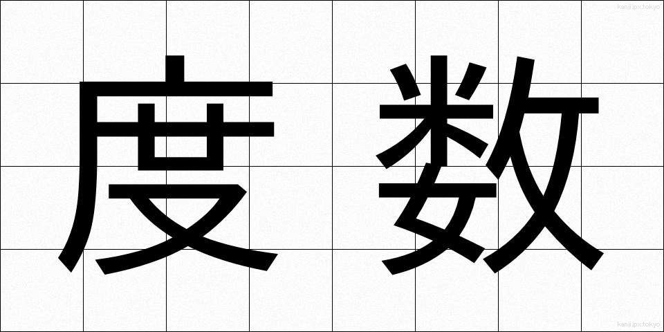 度数 (どすう)