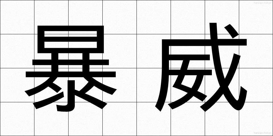 暴威 (ぼうい)