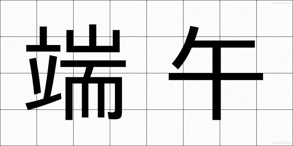 端午 (たんご)