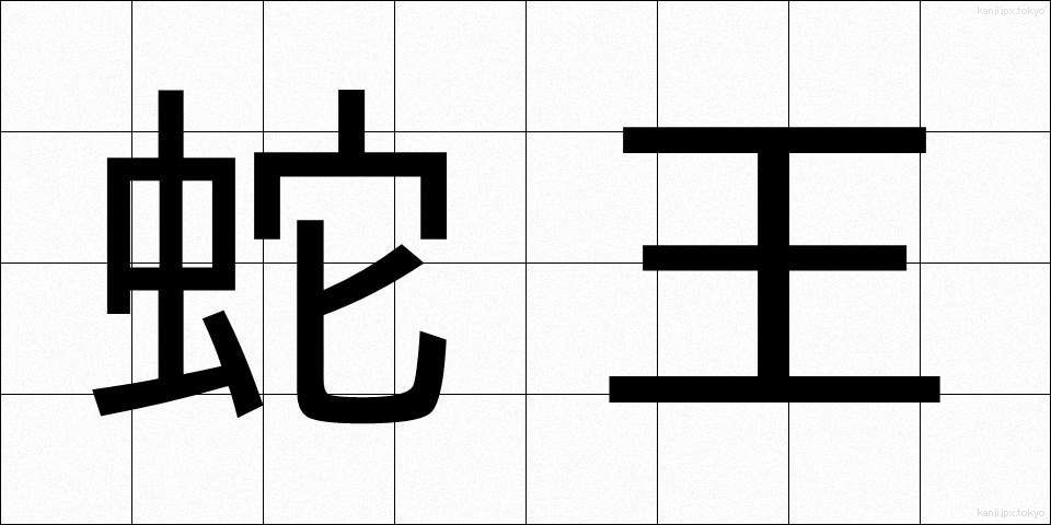 蛇王 (じゃおう)
