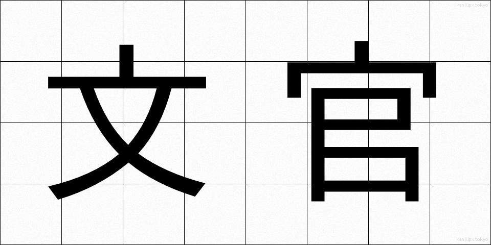 文官 (ぶんかん)