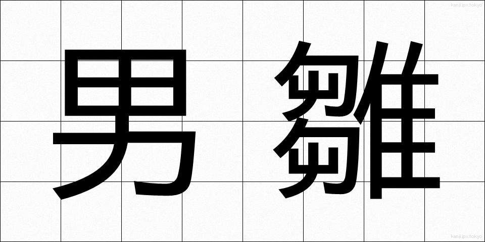 男雛 (おとこびな)