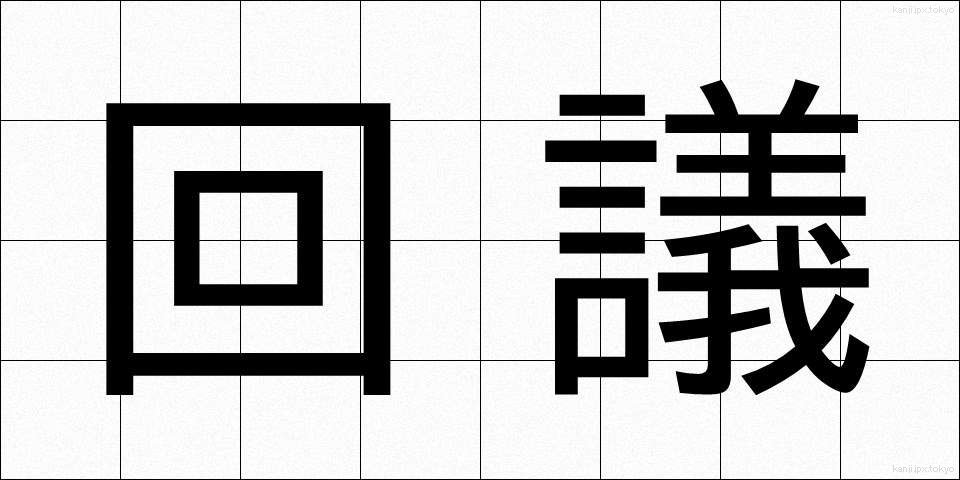 回議 (かいぎ)