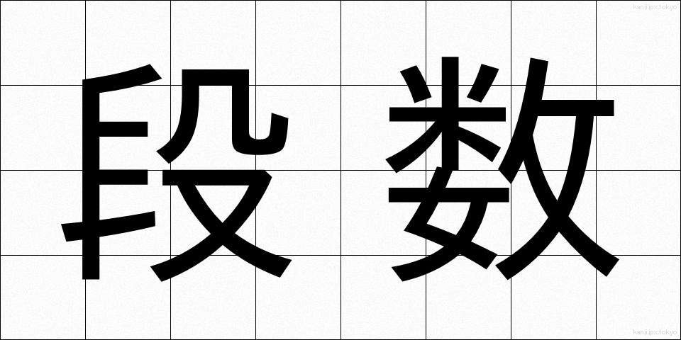段数 (だんすう)