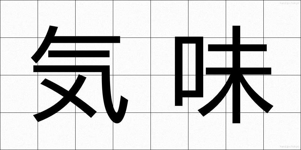 気味 (きみ)