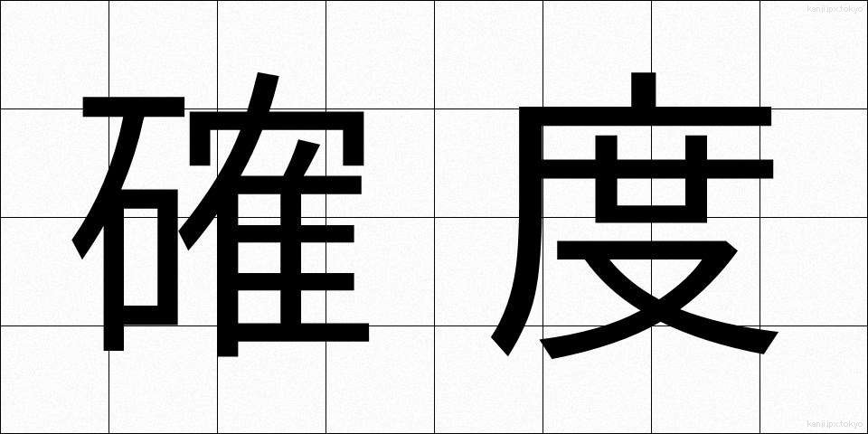 確度 (かくど)