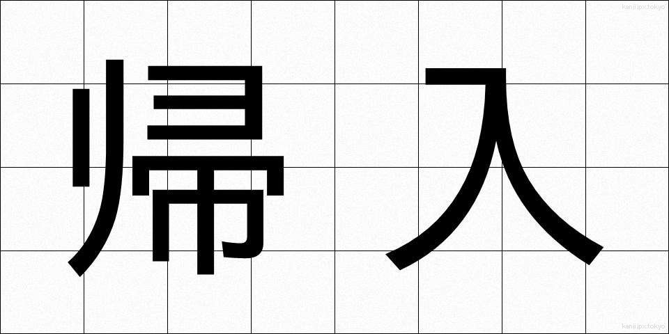帰入 (きにゅう)