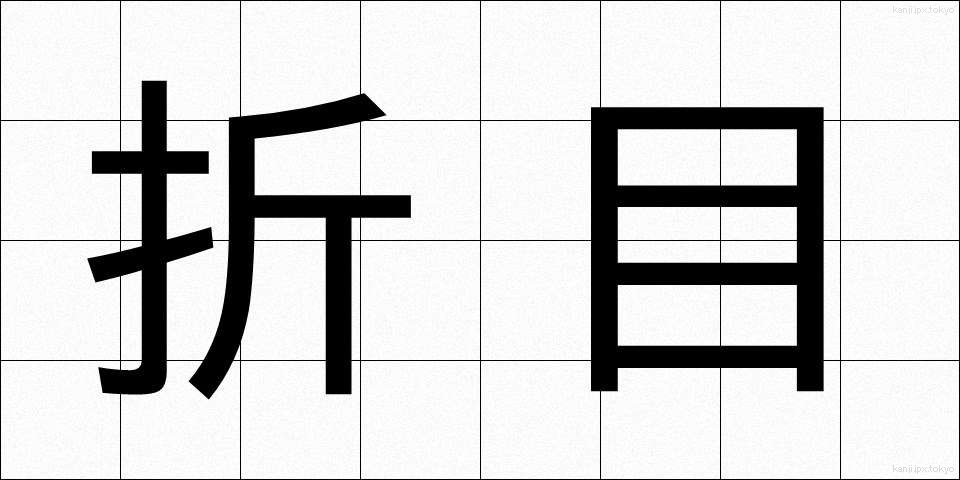 折目 (おりめ)