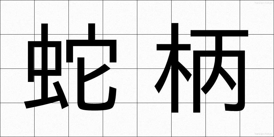 蛇柄 (じゃがら)