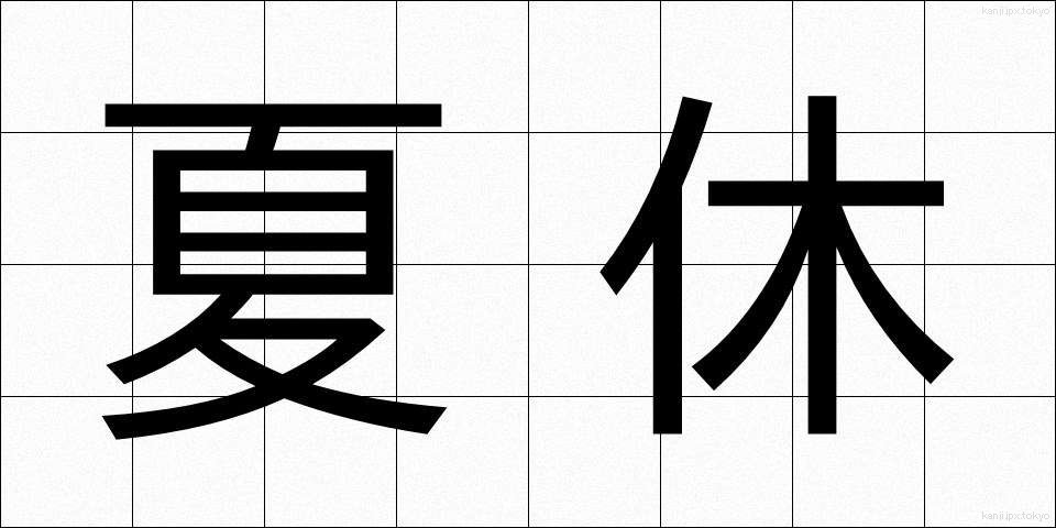 夏休 (なつやすみ)