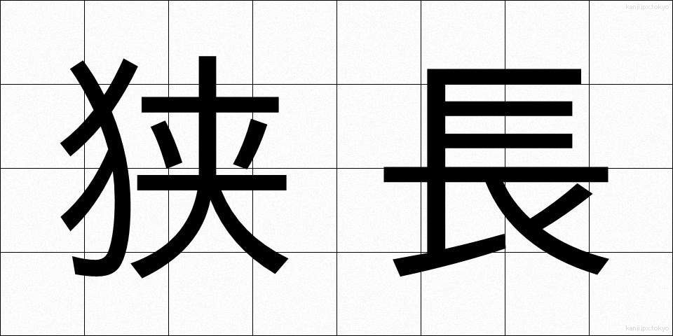狭長 (きょうちょう)