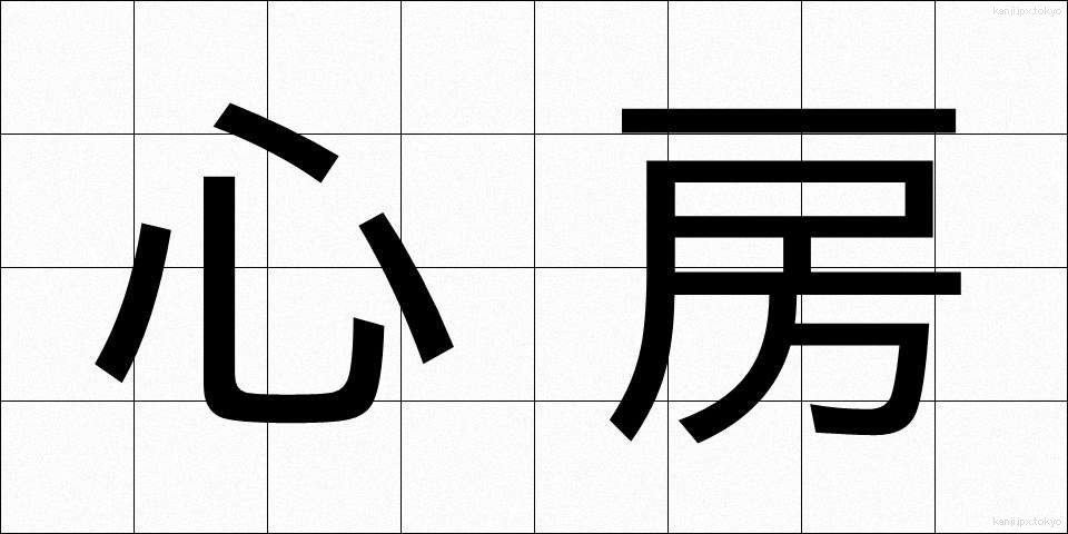 心房 (しんぼう)