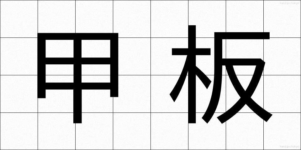 甲板 (かんぱん)