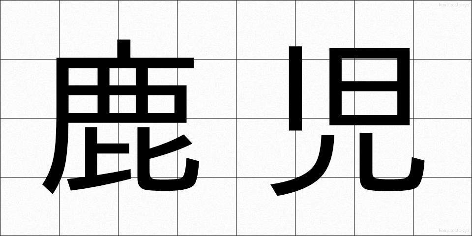 鹿児 (かこ)