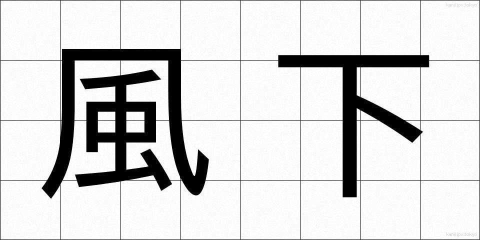 風下 (かざしも)