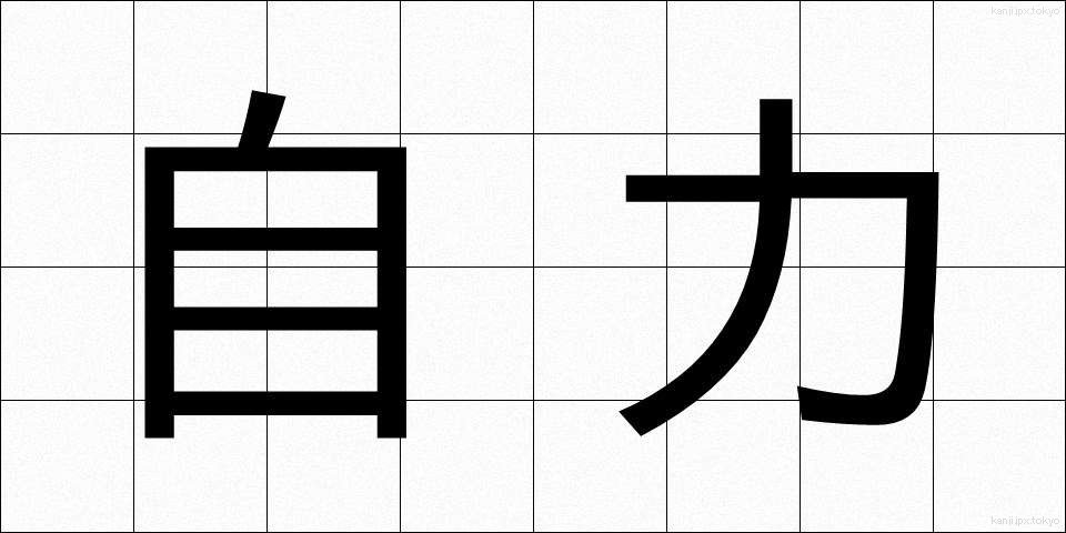 自力 (じりき)