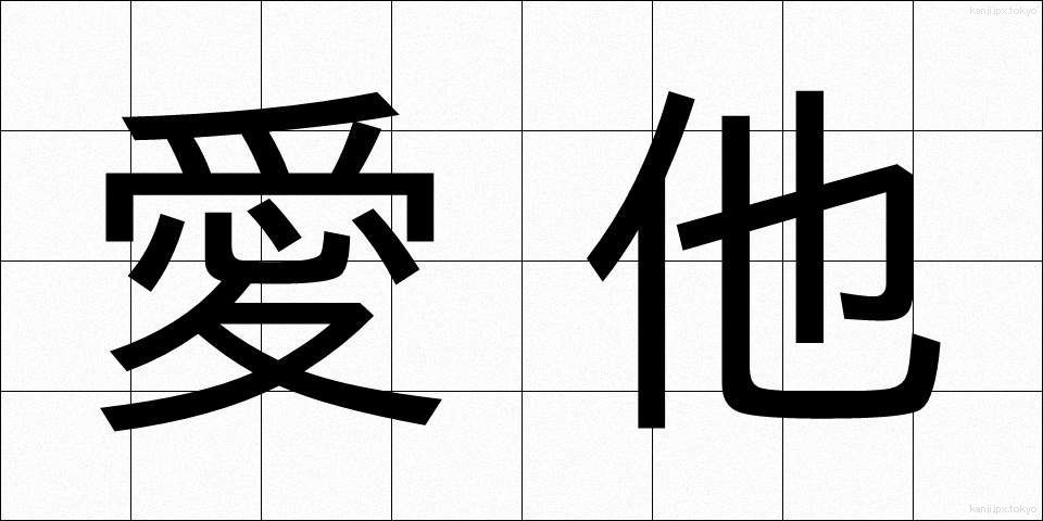 愛他 (あいた)